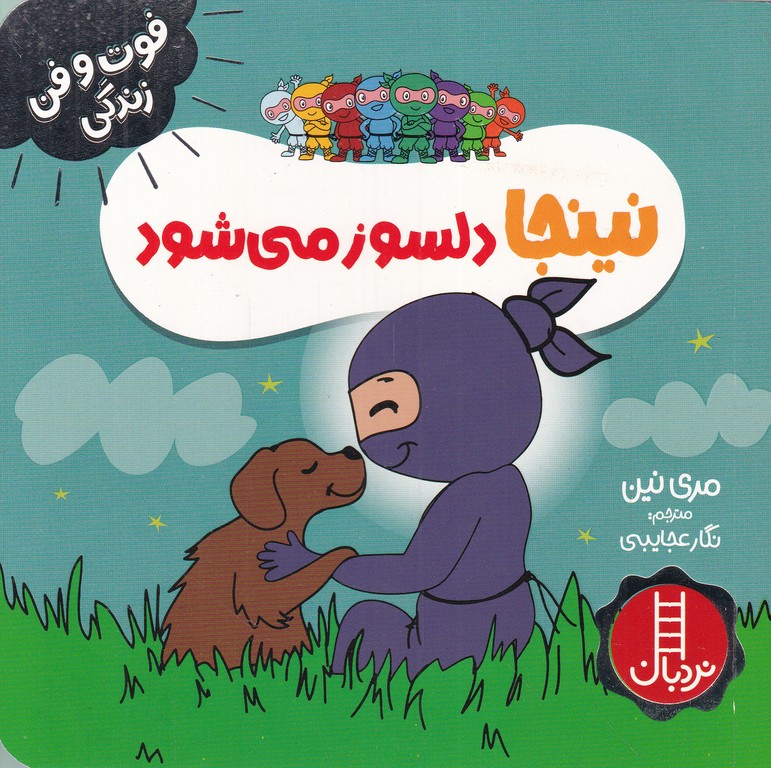 فوت و فن زندگی(نینجا دلسوز می شود)