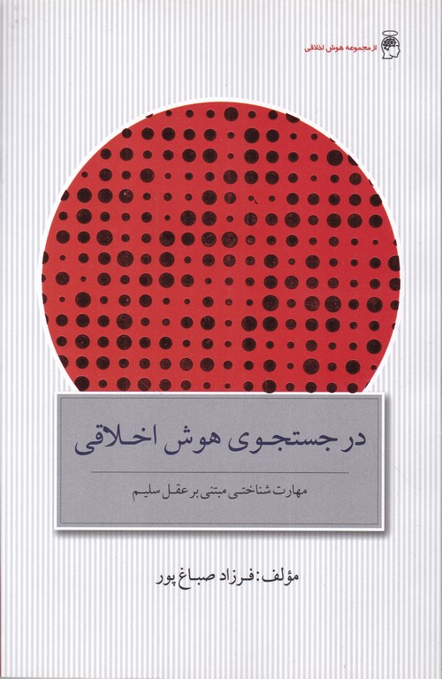 در جستجوی هوش اخلاقی
