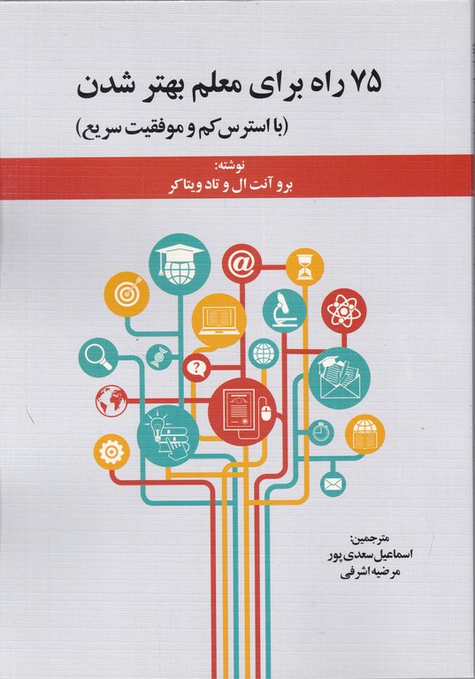 ۷۵ راه برای معلم بهتر شدن*