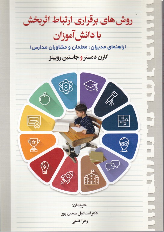 روش های برقراری ارتباط اثربخش با دانش آموزان