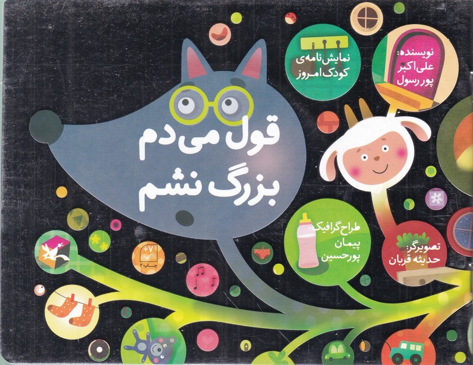 نمایش نامه کودک امروز(قول می دهم بزرگ نشم)