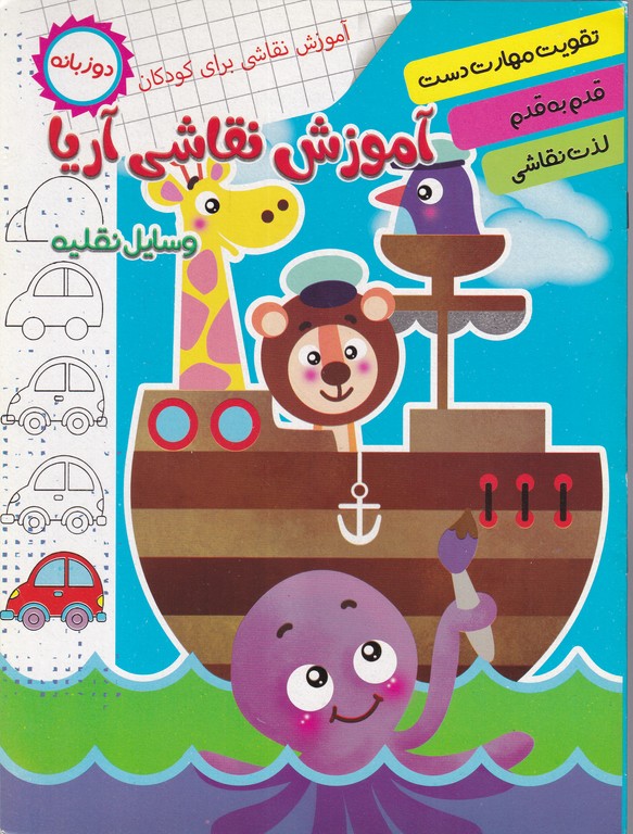 آموزش نقاشی آریا دوزبانه (وسایل نقلیه)