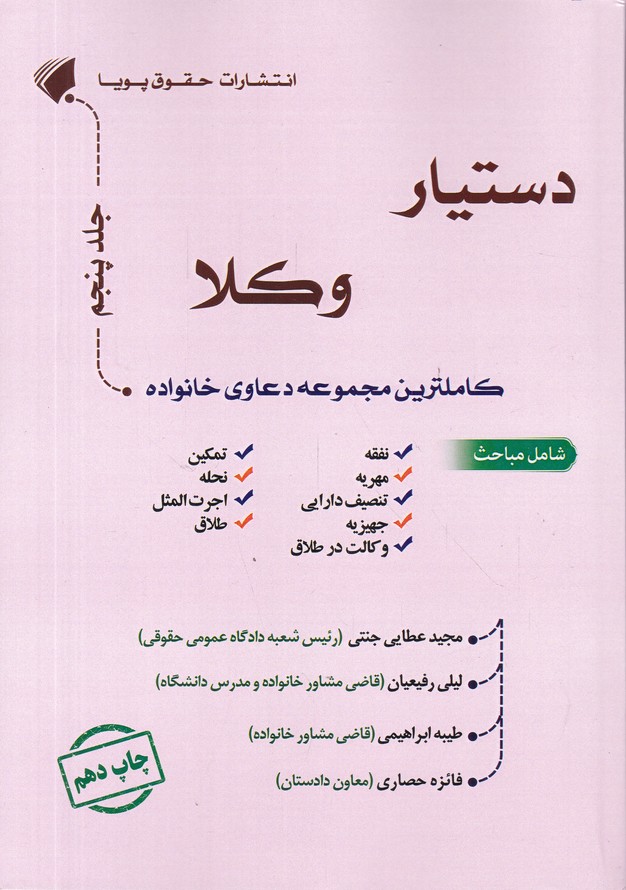 دستیار وکلا(کاملترین مجموعه دعاوی خانواده)جلد پنجم