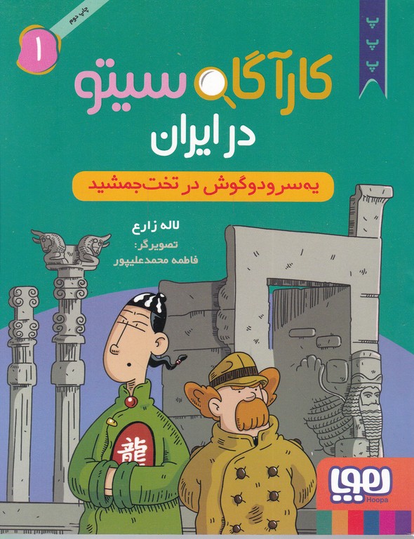 کارآگاه سیتو در ایران (۱)یه سر و دو گوش….