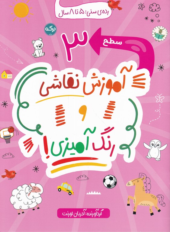 آموزش نقاشی و رنگ آمیزی سطح ۳