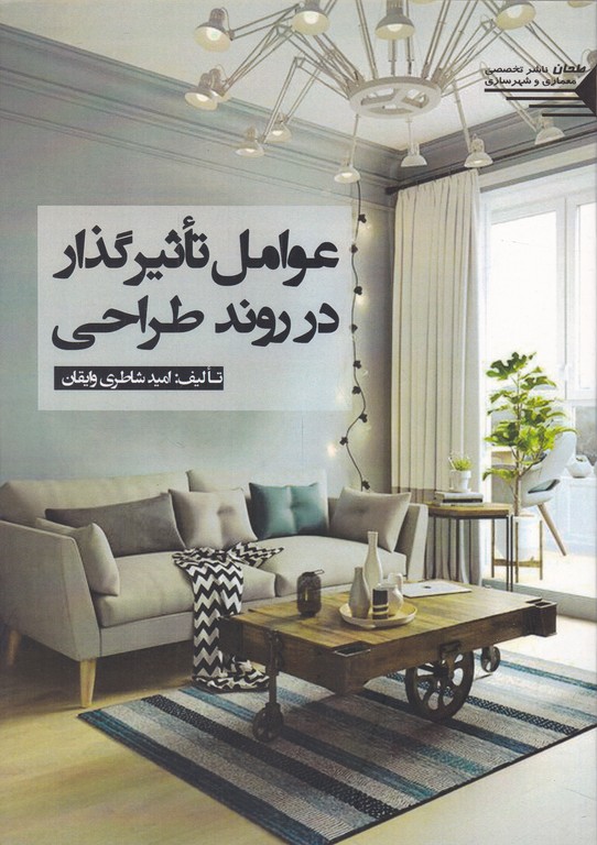 عوامل تاثیر گذار در روند طراحی