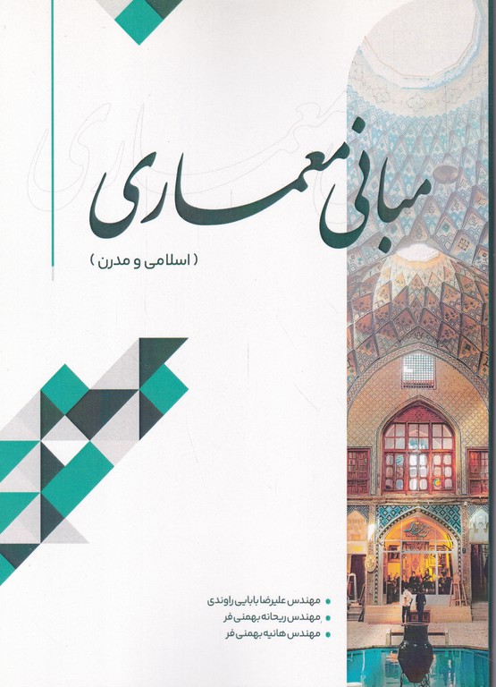 مبانی معماری(اسلامی و مدرن)
