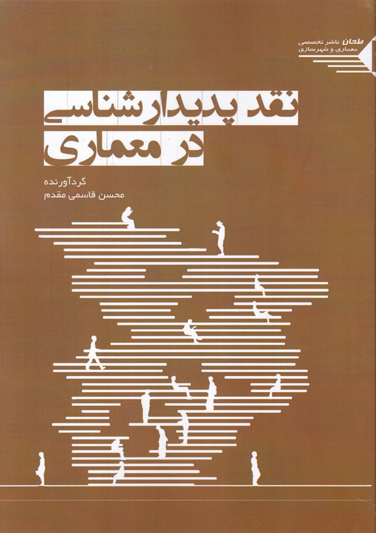 نقد پدیدار شناسی در معماری