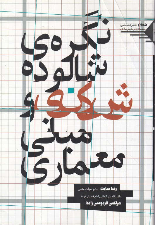 نگره ی شالوده شکنی و مبانی معماری