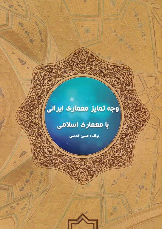 وجه تمایز معماری ایرانی با معماری اسلامی