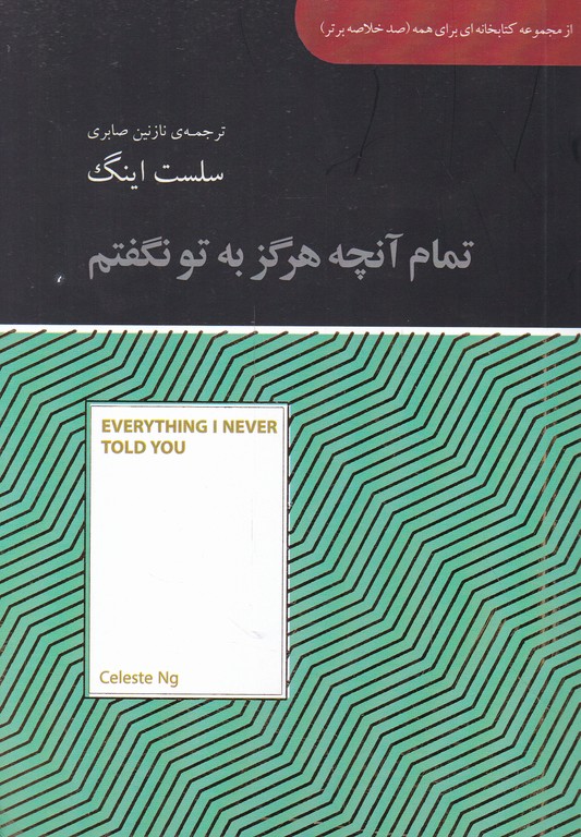 تمام آنچه هرگز به تو نگفتم