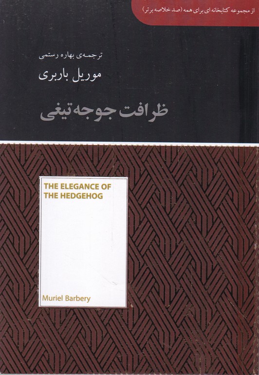 ظرافت جوجه تیغی