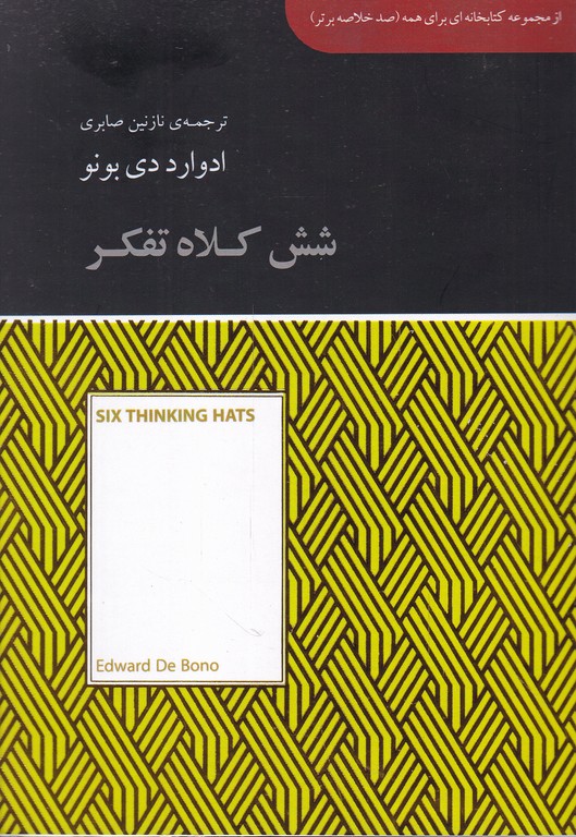 شش کلاه تفکر