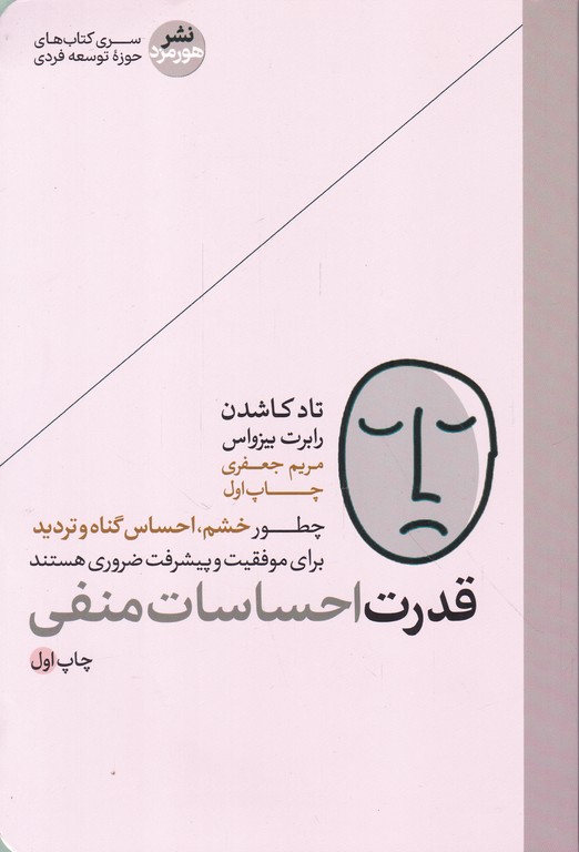 قدرت احساسات منفی