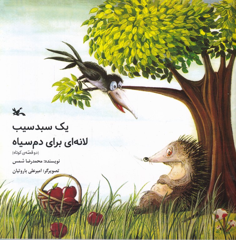 یک سبد سیب لانه ای برای دم سیاه