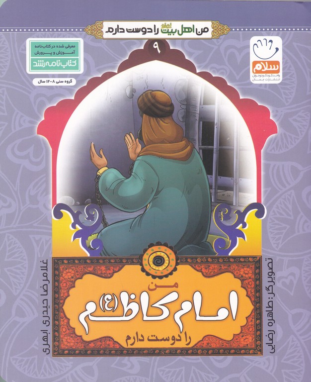 من اهل بیت را دوست دارم (۹)امام کاظم (ع)