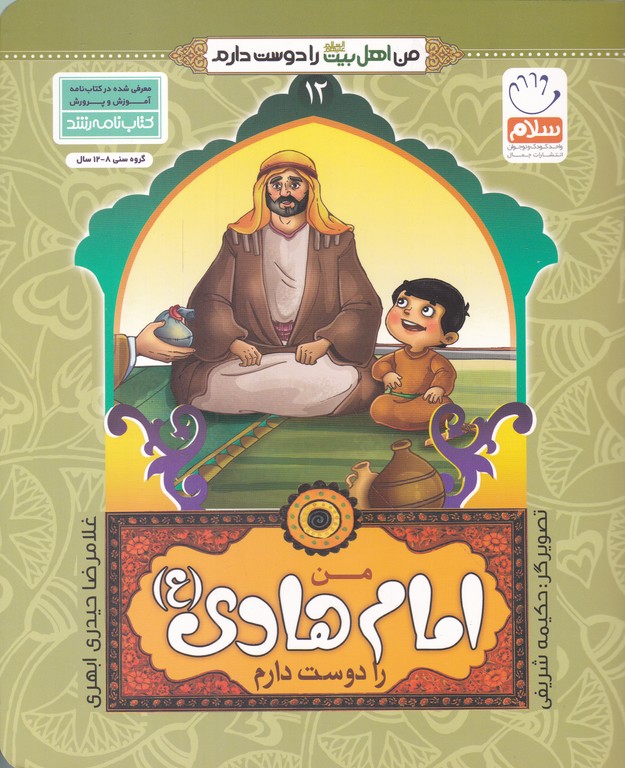 من اهل بیت را  دوست دارم(۱۲)امام هادی (ع)