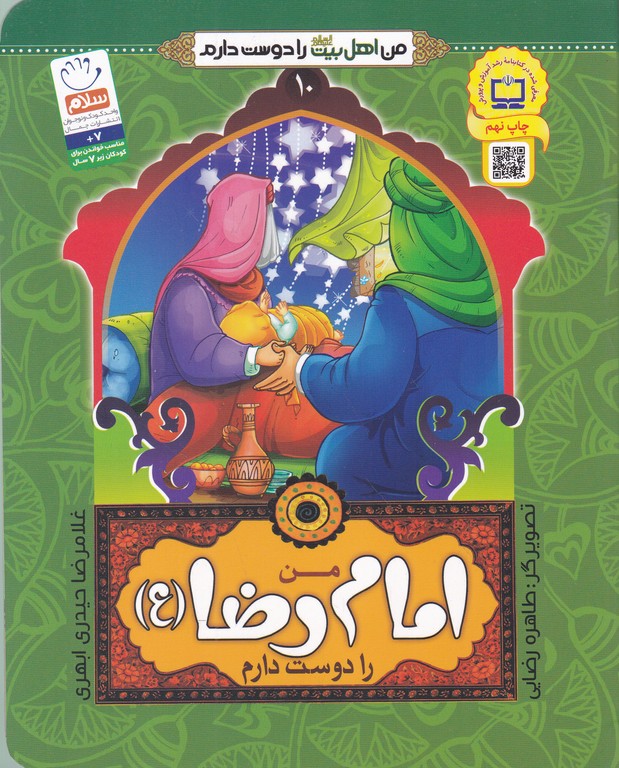 من اهل بیت را دوست دارم(۱۰)امام رضا(ع)
