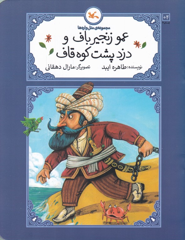 متل واره ها(عمو زنجیر باف و دزد پشت کوه قاف)