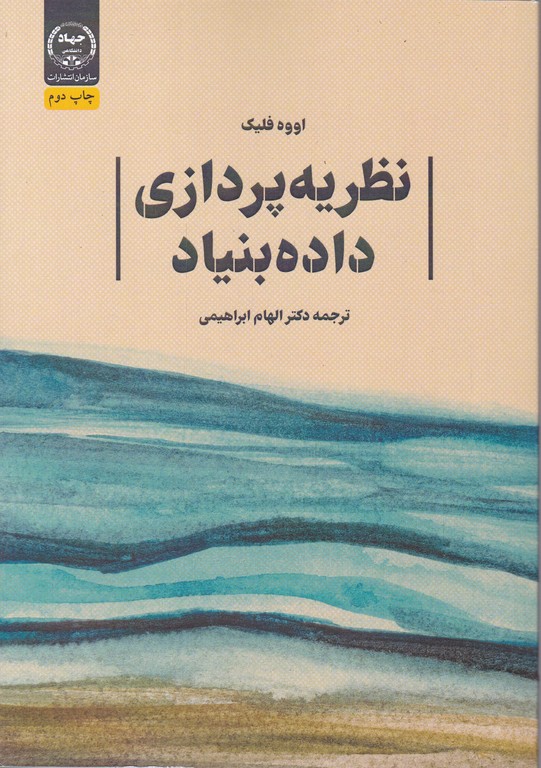 نظریه پردازی داده بنیاد