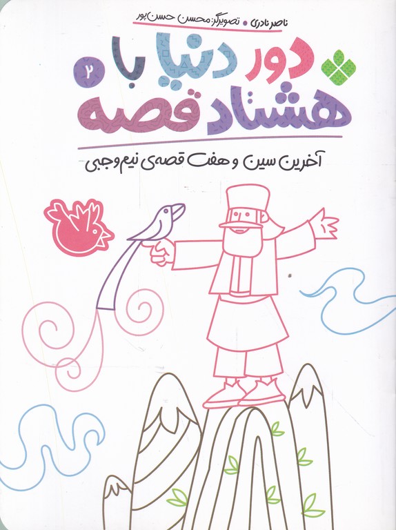 دور دنیا با هشتاد قصه(۲) آخرین سین