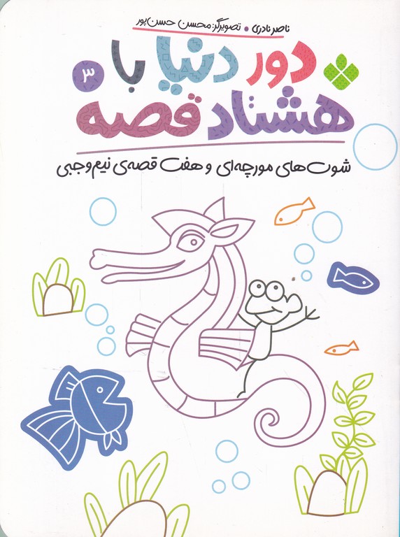 دور دنیا با هشتاد قصه(۳) شوت های مورچه ای
