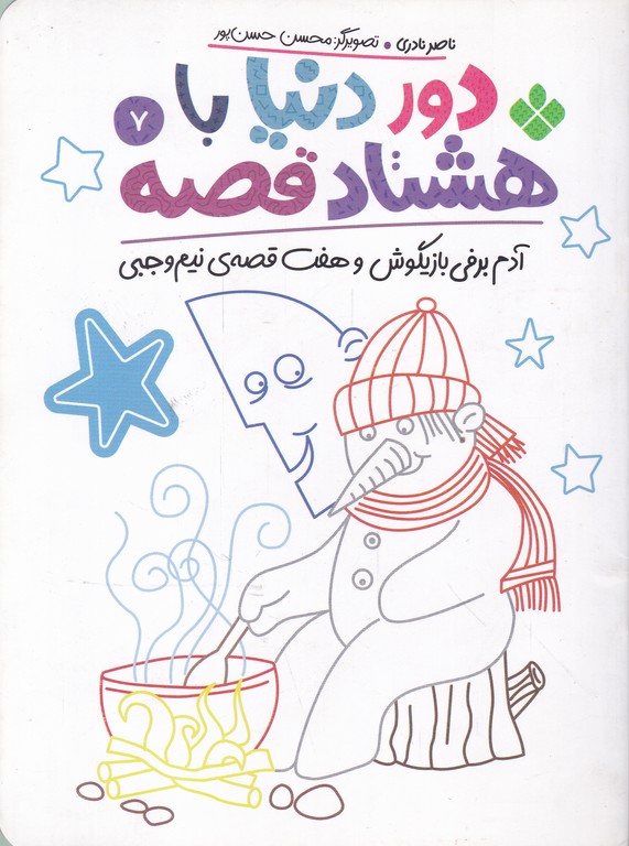 دور دنیا با هشتاد قصه(۷) آدم برفی بازیگوش
