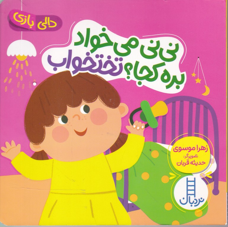 دالی بازی(نی نی می خواد بره کجا؟تختخواب)