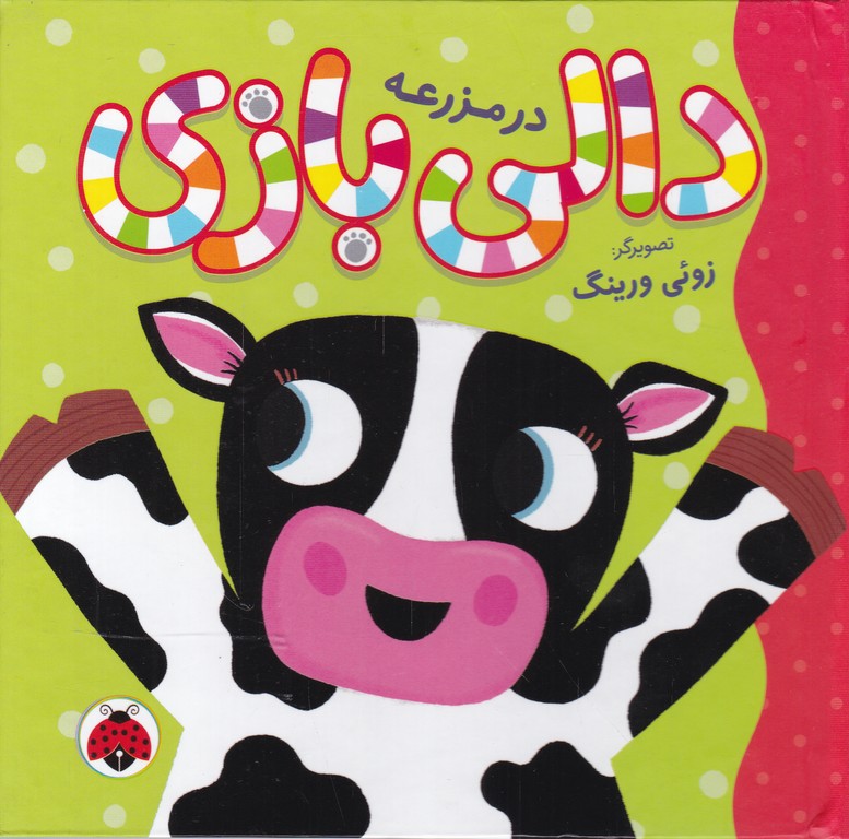 دالی بازی در مزرعه