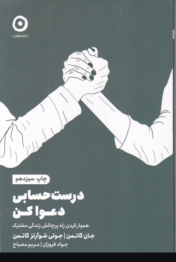 درست حسابی دعوا کن