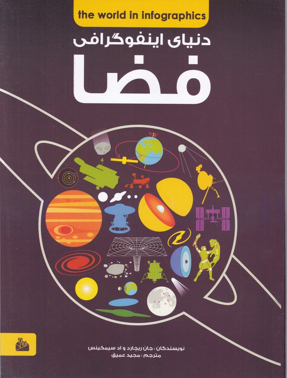 دنیای اینفوگرافی فضا
