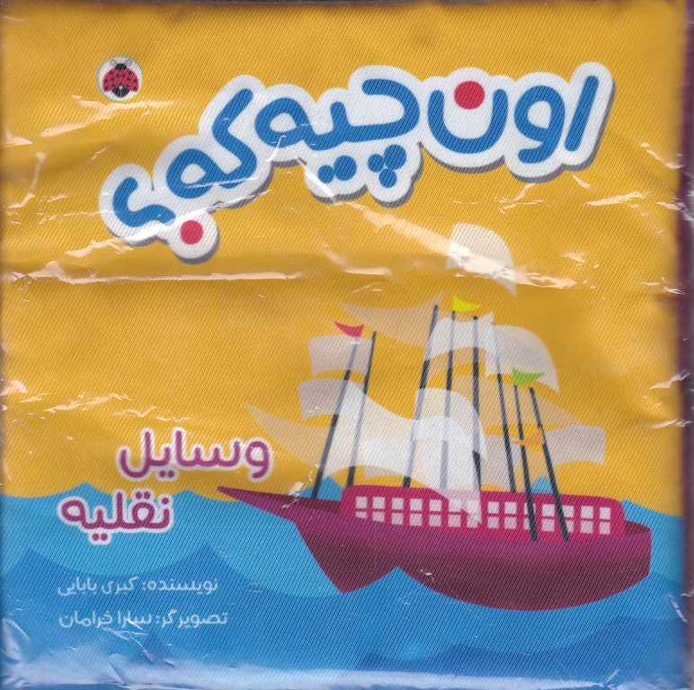 کتاب پارچه ای اون چیه که (وسایل نقلیه)