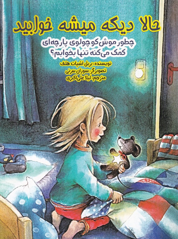 حالا دیگه میشه خوابید