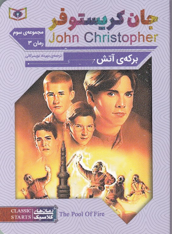 رمان کلاسیک (۶۸)جان کریستوفر برکه ی آتش