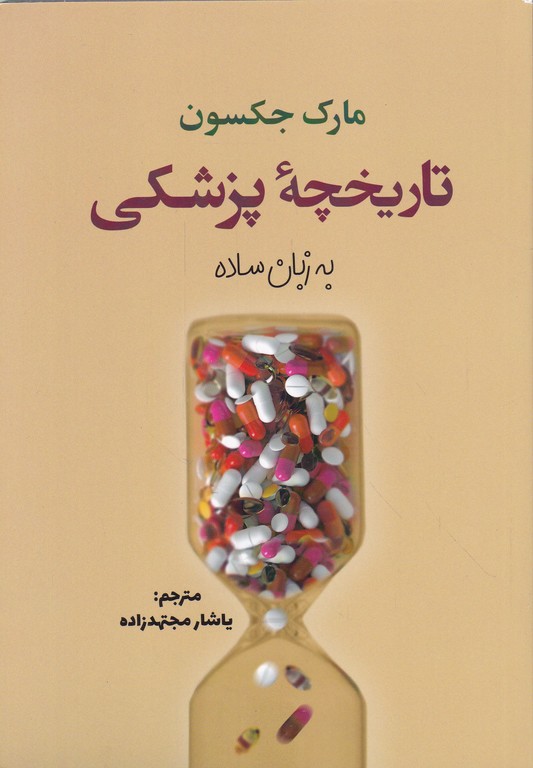 تاریخچه پزشکی (به زبان ساده)