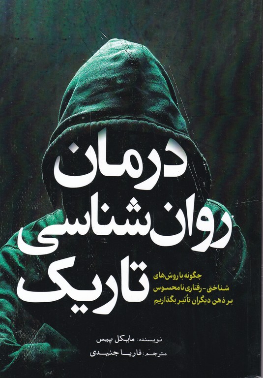 درمان روان شناسی تاریک