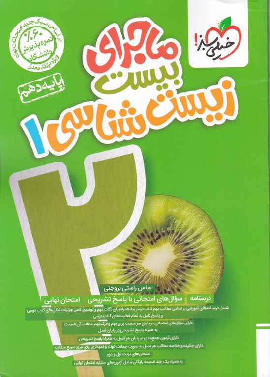 سبز ماجرای بیست زیست دهم