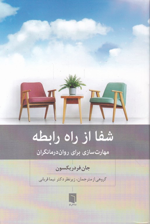 شفا از راه رابطه