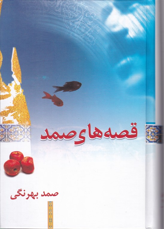قصه های صمد
