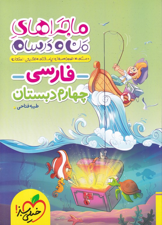 سبز ماجراهای من و درسام(فارسی چهارم)*