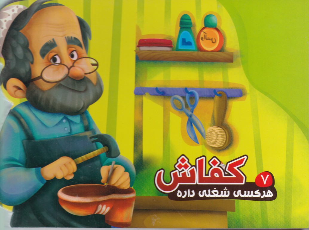 هرکسی شغلی داره(۷) کفاش*