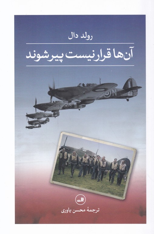 آن ها قرار نیست پیر شوند