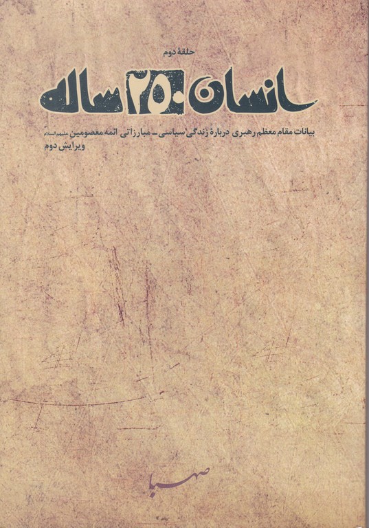 انسان ۲۵۰ساله حلقه دوم/*#