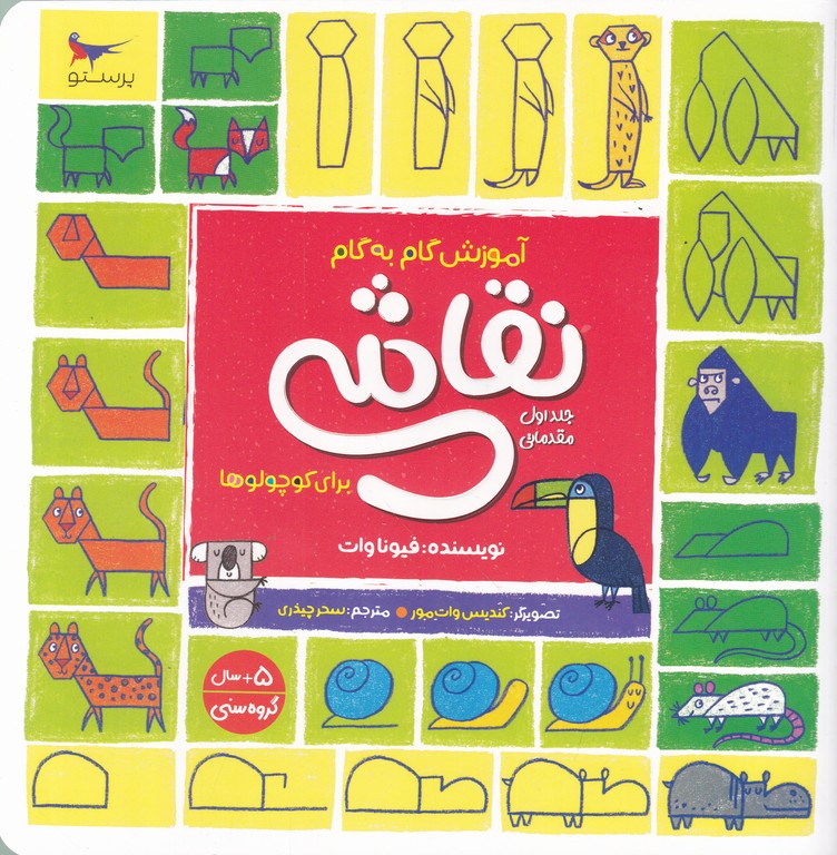 آموزش گام به گام نقاشی برای کوچولوها(مقدماتی)