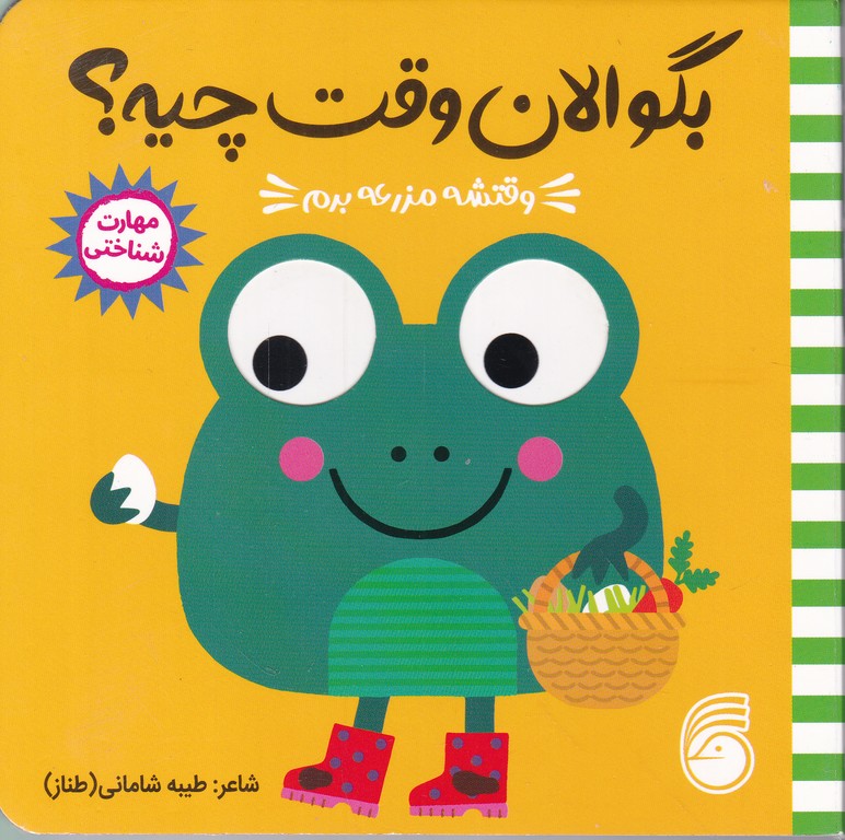 بگو الان وقت چیه(وقتشه مزرعه برم)