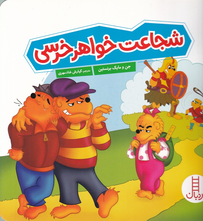 خانواده خرسی(شجاعت خواهر خرسی)