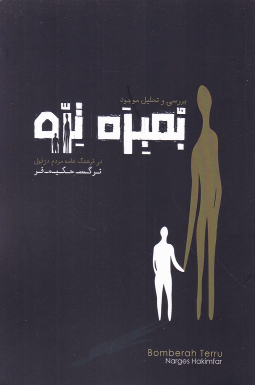 بررسی و تحلیل موجود بمبره ترو در فرهنگ عامه دزفول