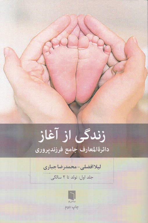 زندگی از آغاز ج ۱ تولد تا ۲ سالگی)
