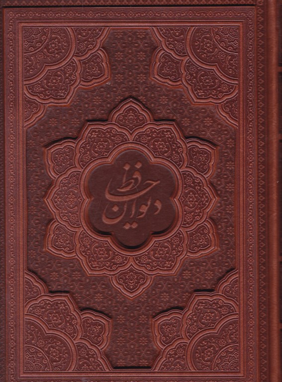 دیوان حافظ وزیری چرم برجسته