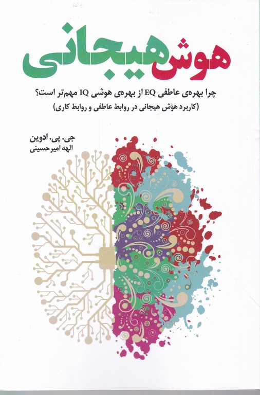 هوش هیجانی